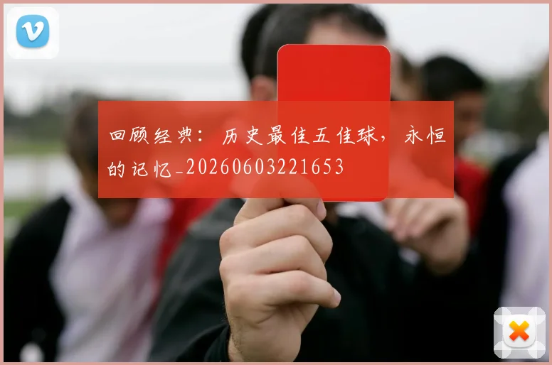 回顾经典:历史最佳五佳球,永恒的记忆_20260603221653