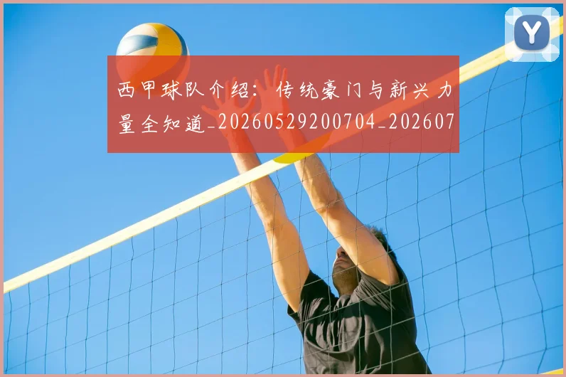 西甲球队介绍：传统豪门与新兴力量全知道_20260529200704_20260703181908