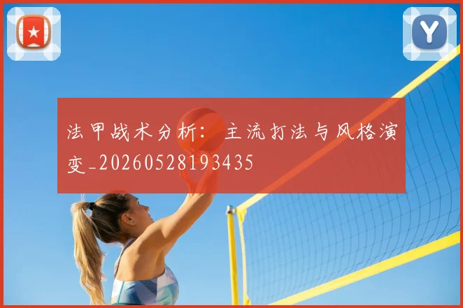 法甲战术分析：主流打法与风格演变_20260528193435