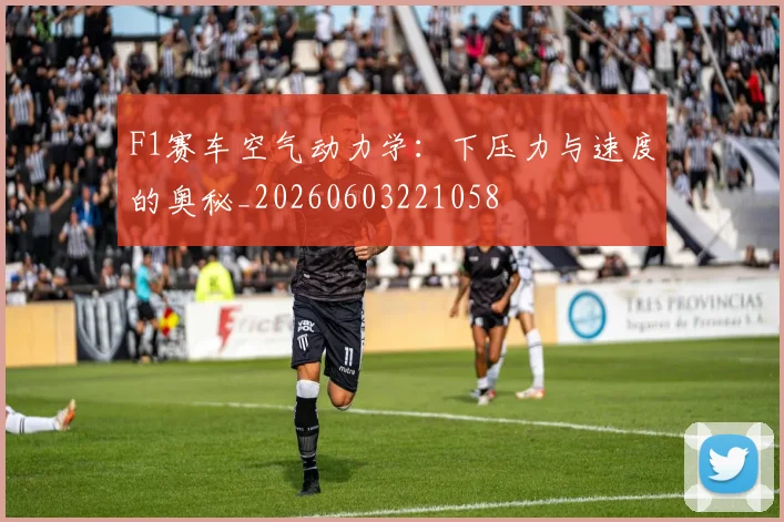 F1赛车空气动力学:下压力与速度的奥秘_20260603221058