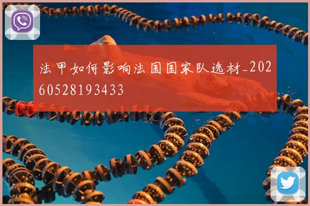 法甲如何影响法国国家队选材_20260528193433