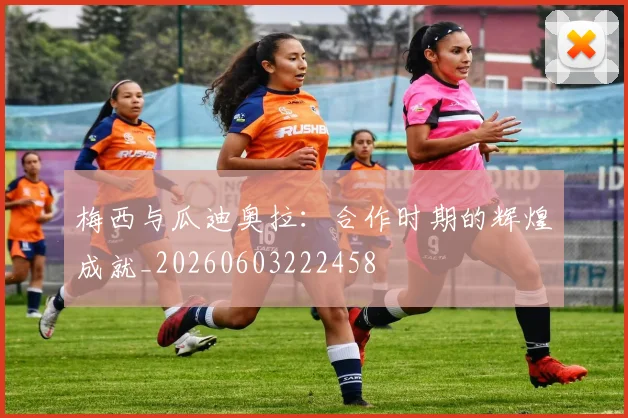 梅西与瓜迪奥拉:合作时期的辉煌成就_20260603222458