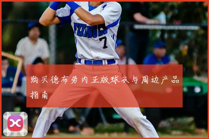 购买德布劳内正版球衣与周边产品指南