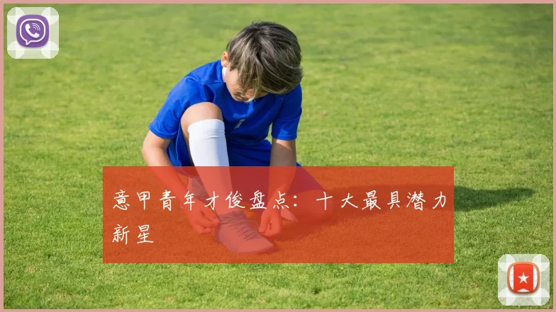 意甲青年才俊盘点:十大最具潜力新星