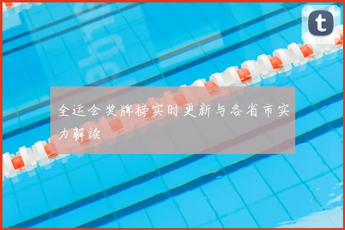 全运会奖牌榜实时更新与各省市实力解读