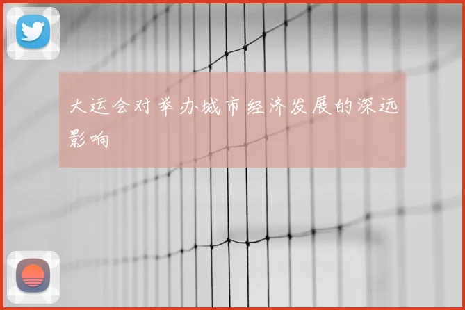 大运会对举办城市经济发展的深远影响