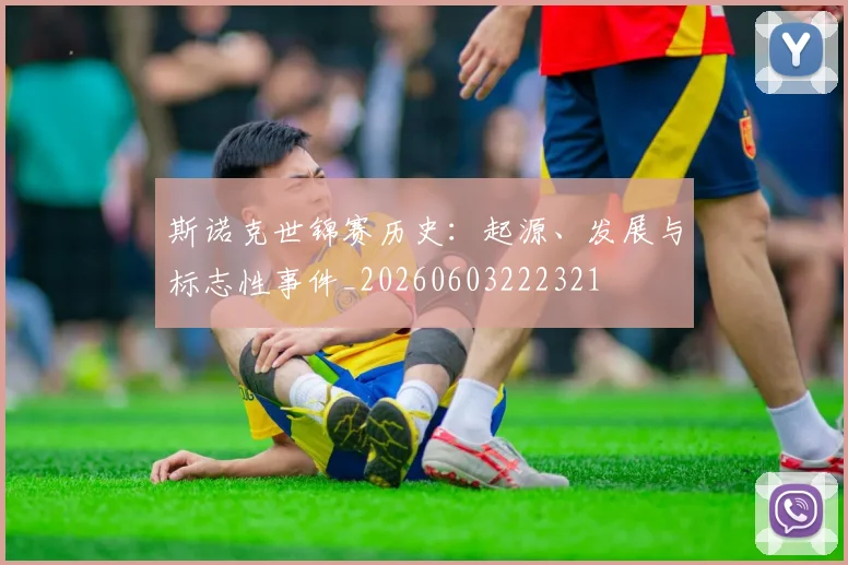 斯诺克世锦赛历史:起源、发展与标志性事件_20260603222321