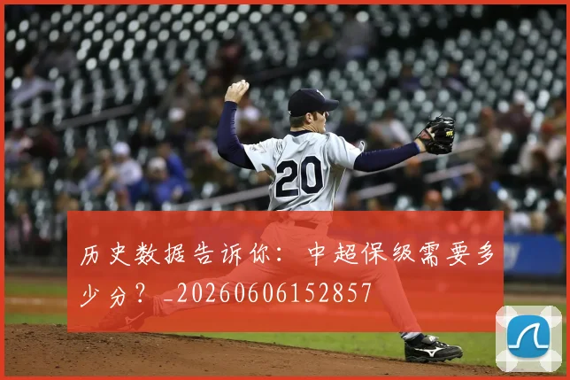 历史数据告诉你:中超保级需要多少分?_20260606152857