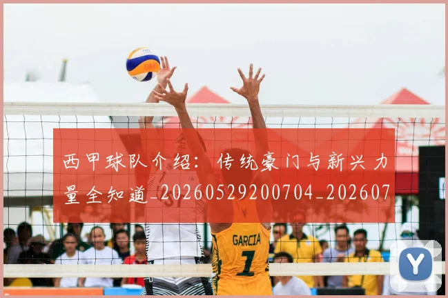西甲球队介绍:传统豪门与新兴力量全知道_20260529200704_20260703181908