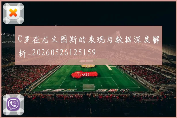 C罗在尤文图斯的表现与数据深度解析_20260526125159