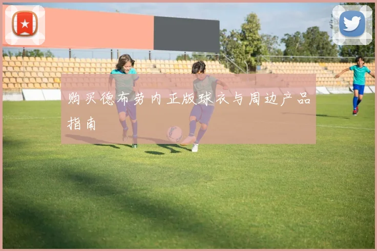购买德布劳内正版球衣与周边产品指南