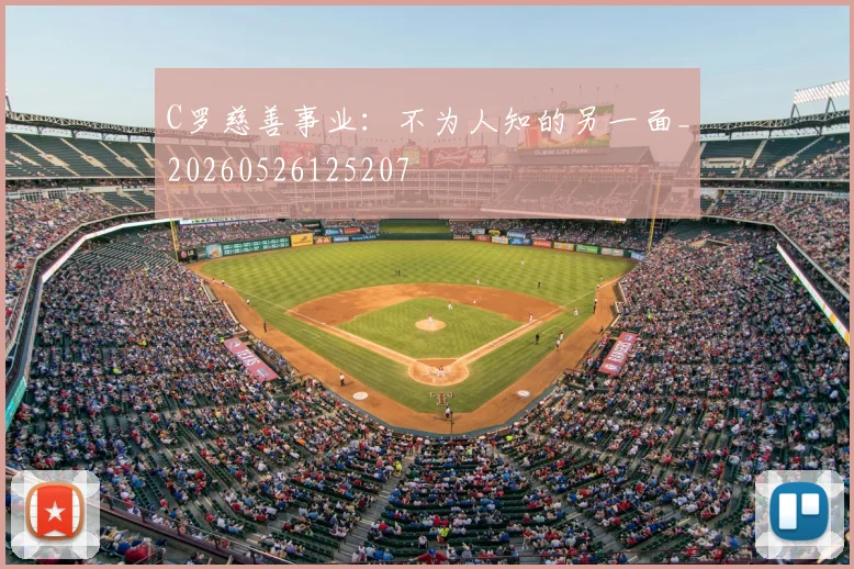 C罗慈善事业:不为人知的另一面_20260526125207