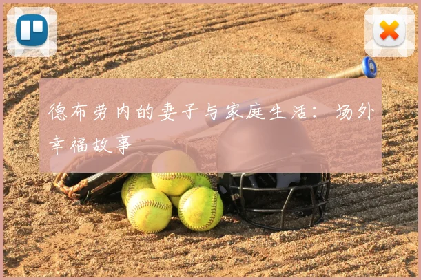 德布劳内的妻子与家庭生活：场外幸福故事