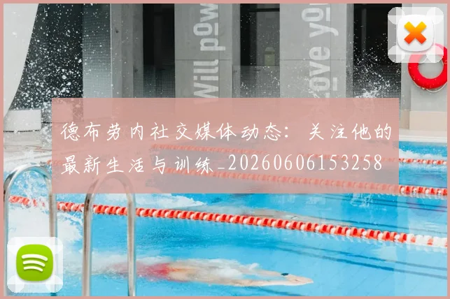德布劳内社交媒体动态：关注他的最新生活与训练_20260606153258