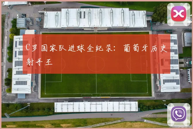 C罗国家队进球全纪录：葡萄牙历史射手王