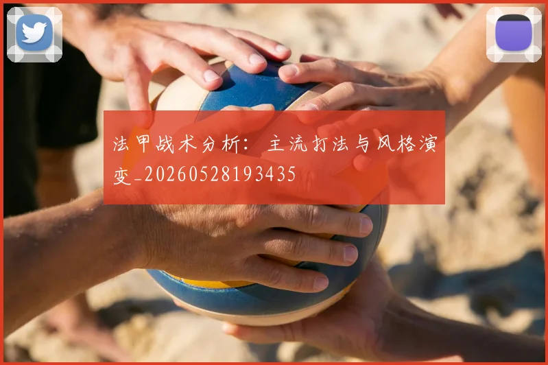 法甲战术分析：主流打法与风格演变_20260528193435
