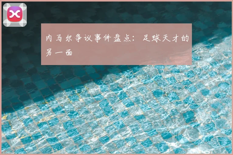 内马尔争议事件盘点：足球天才的另一面