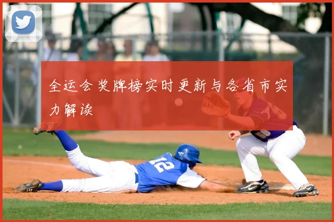 全运会奖牌榜实时更新与各省市实力解读