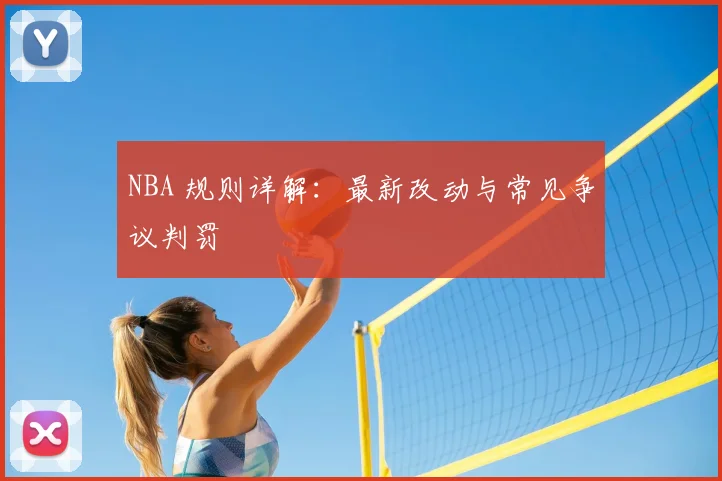 NBA 规则详解：最新改动与常见争议判罚