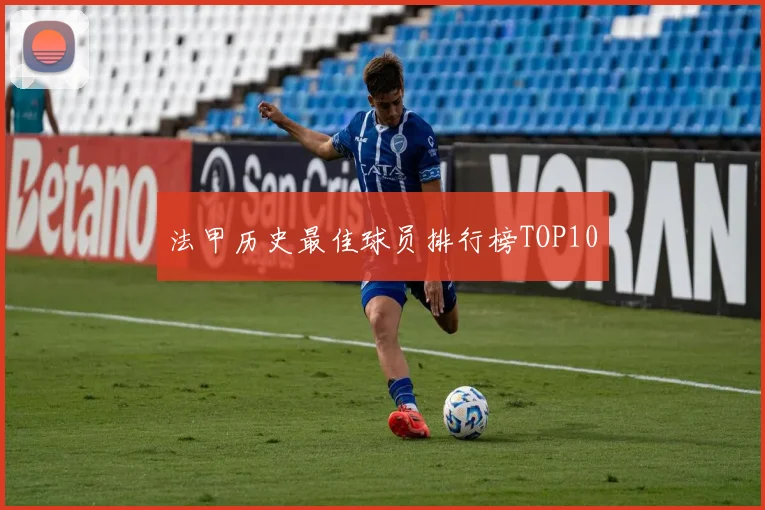 法甲历史最佳球员排行榜TOP10