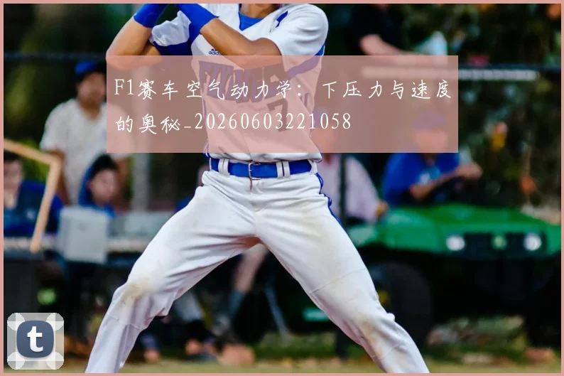 F1赛车空气动力学：下压力与速度的奥秘_20260603221058