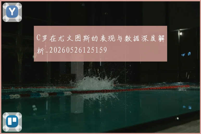 C罗在尤文图斯的表现与数据深度解析_20260526125159