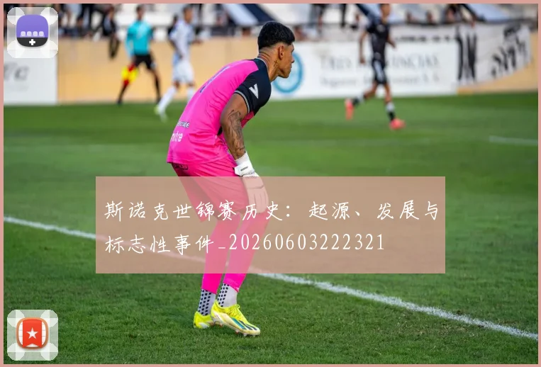 斯诺克世锦赛历史:起源、发展与标志性事件_20260603222321